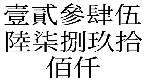 4 中國數字|數字大寫